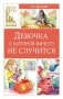 Девочка, с которой ничего не случится фото книги маленькое 2