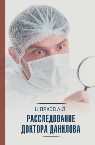Расследование доктора Данилова фото книги
