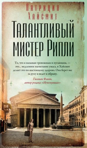 Талантливый мистер Рипли фото книги