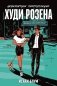 Невероятное преступление Худи Розена фото книги маленькое 2