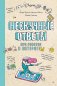 Нескучные ответы про роботов и интернеты фото книги маленькое 2