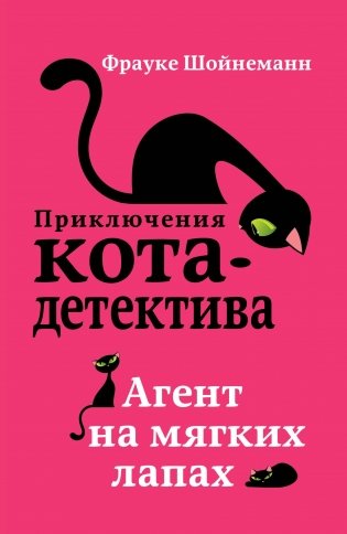 Агент на мягких лапах (#1) (мягкая обложка) фото книги