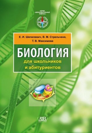 Биология для школьников и абитуриентов фото книги