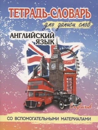 Английский язык. Тетрадь-словарь для записи слов. Со вспомогательными материалами фото книги