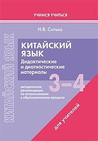 Китайский язык. 3-4 классы. Дидактические и диагностические материалы. Пособие для учителей. ГРИФ фото книги