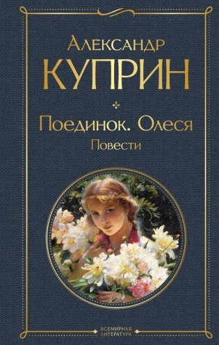 Поединок. Олеся. Повести фото книги