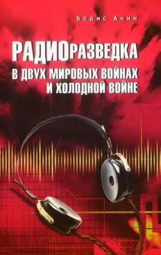 Радиоразведка в двух мировых войнах и холодной войне фото книги