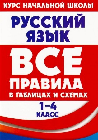 Русский язык. Все правила в таблицах и схемах. 1-4 классы фото книги