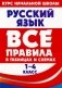 Русский язык. Все правила в таблицах и схемах. 1-4 классы фото книги маленькое 2