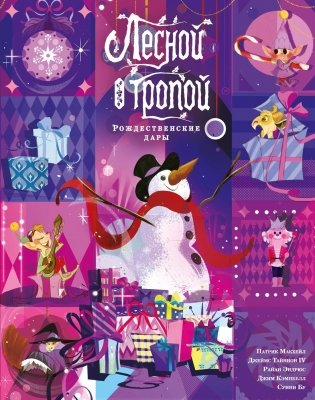 Лесной тропой: Рождественские дары (лимитированное издание) фото книги