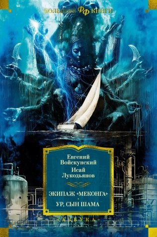 Экипаж «Меконга». Ур, сын Шама фото книги