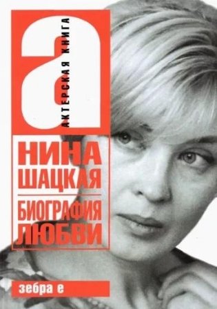 Биография любви фото книги