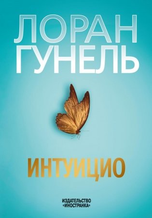 Интуицио фото книги