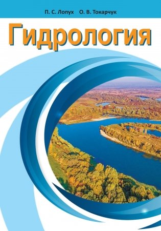 Гидрология фото книги