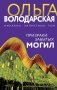 Призраки забытых могил фото книги маленькое 2