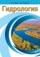 Гидрология фото книги маленькое 2