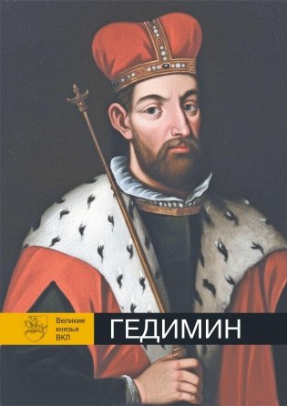 Гедимин. Серия «Великие князья ВКЛ» фото книги