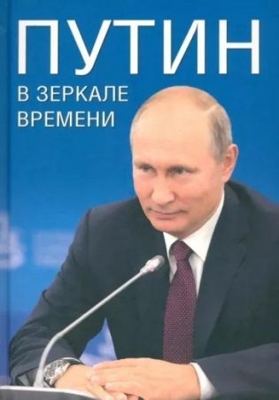 Путин в зеркале времен. Вехи биографии и хроника эпоха фото книги