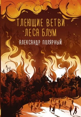 Тлеющие ветви леса Блум фото книги