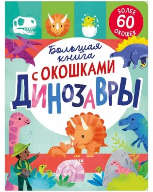 Большая книга с окошками. Динозавры фото книги