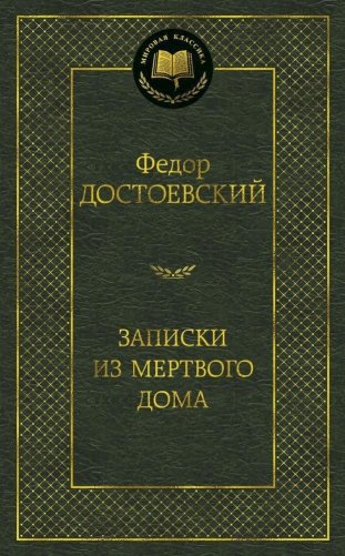 Записки из Мертвого дома фото книги