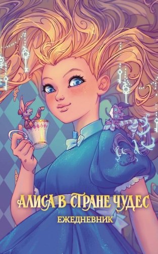 Алиса в Стране чудес. Ежедневник фото книги