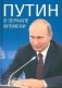Путин в зеркале времен. Вехи биографии и хроника эпоха фото книги маленькое 2