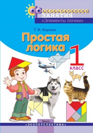 Простая логика. 1 класс. Факультативные занятия. "Элементы логики". фото книги
