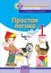 Простая логика. 1 класс. Факультативные занятия. "Элементы логики". фото книги маленькое 2