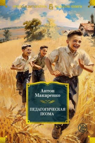 Педагогическая поэма фото книги