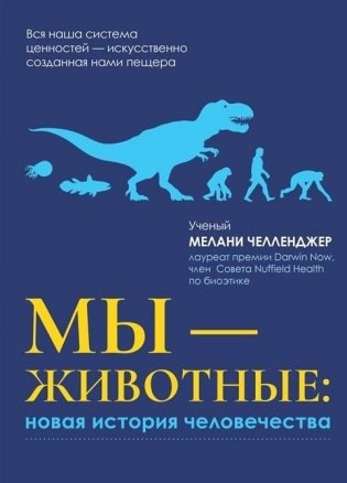 Мы - животные: новая история человечества фото книги