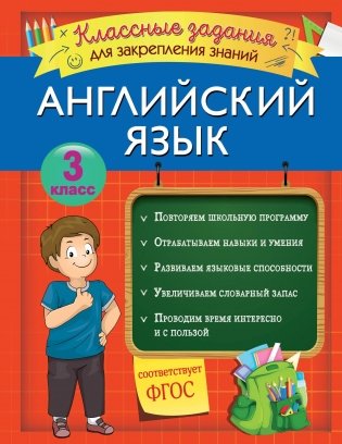 Английский язык. Классные задания для закрепления знаний. 3 класс фото книги