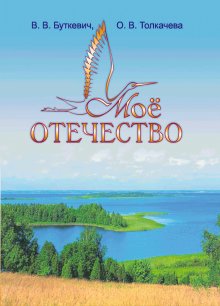 Моё Отечество. 6 класс. Методическое пособие для педагогов фото книги
