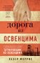 Дорога из Освенцима фото книги маленькое 2