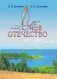 Моё Отечество. 6 класс. Методическое пособие для педагогов фото книги маленькое 2