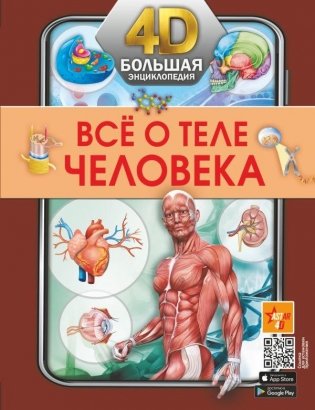 Всё о теле человека фото книги