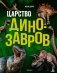 Царство динозавров фото книги маленькое 2