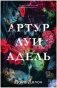 Артур, Луи, Адель фото книги маленькое 2