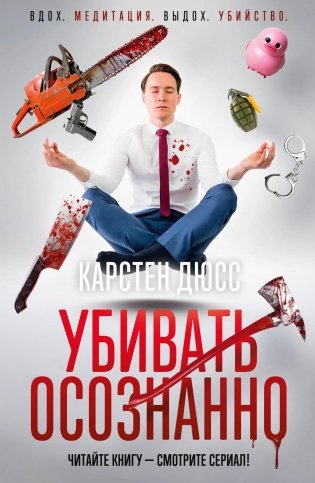Убивать осознанно фото книги