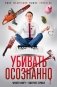 Убивать осознанно фото книги маленькое 2