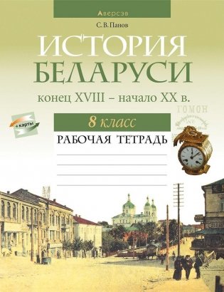 История Беларуси, конец XVIII - начало XX в. 8 класс. Рабочая тетрадь фото книги