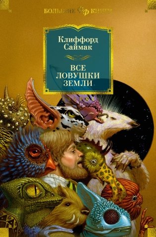 Все ловушки Земли фото книги