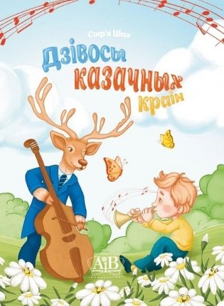 Дзівосы казачных краін фото книги