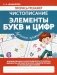 Чистописание. Элементы букв и цифр. Лучшие прописи фото книги маленькое 2