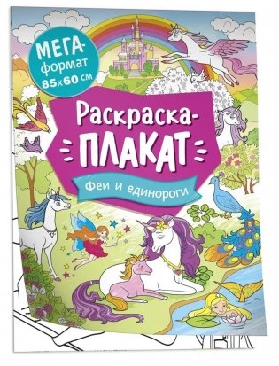 Феи и единороги. Мегараскраска фото книги
