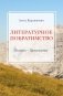 Литературное побратимство. Беларусь – Туркменистан фото книги маленькое 2