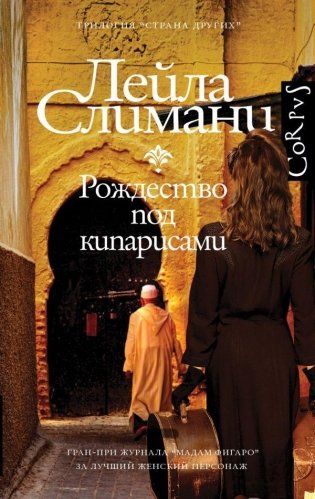 Страна других. Книга первая. Рождество под кипарисами фото книги