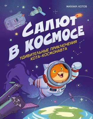 Салют в космосе. Удивительные приключения кота-космонавта фото книги