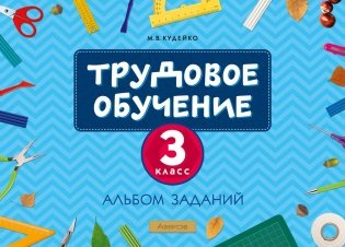 Трудовое обучение. 3 класс. Альбом заданий фото книги