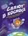 Салют в космосе. Удивительные приключения кота-космонавта фото книги маленькое 2